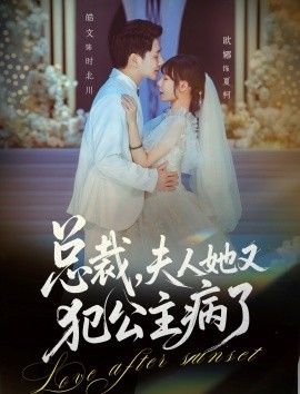 总裁，夫人她又犯公主病了}