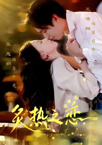 12月7炙热之恋}