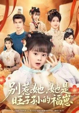 别惹她，她是旺子孙的福崽}