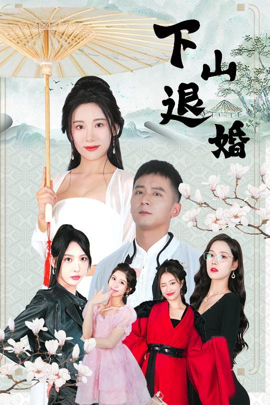 下山退婚}