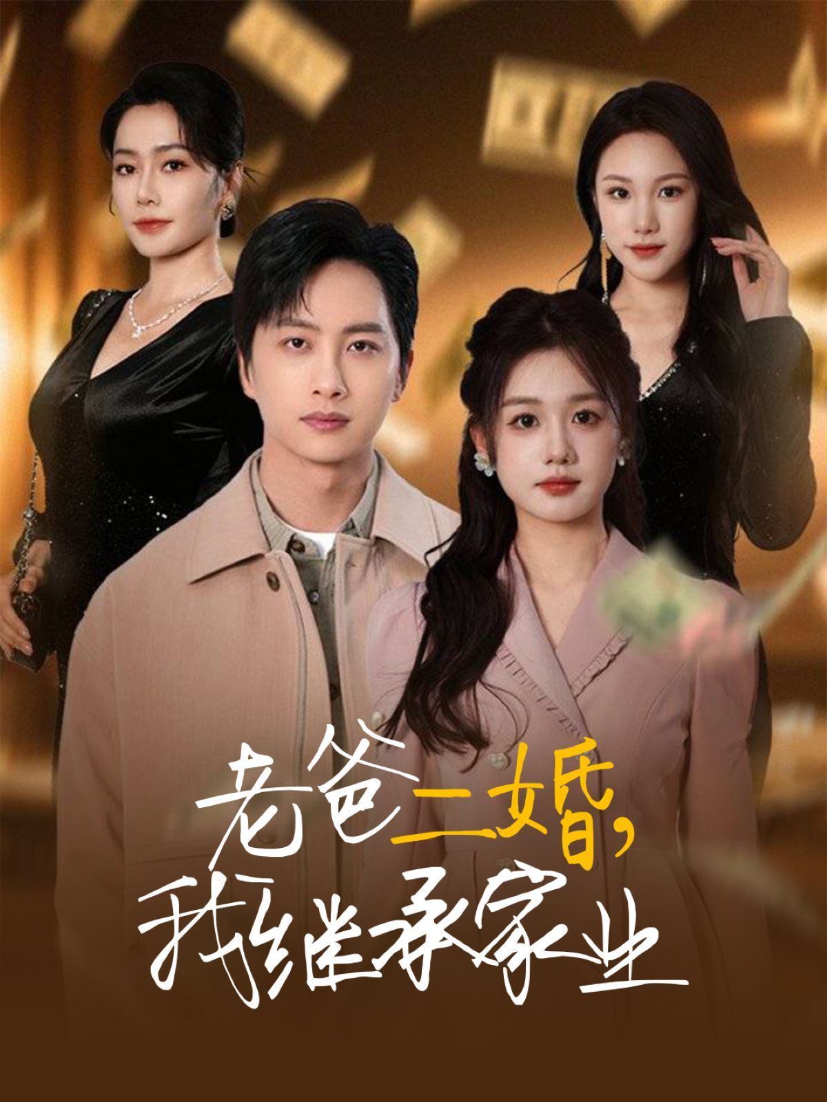 老爸二婚我继承家业}