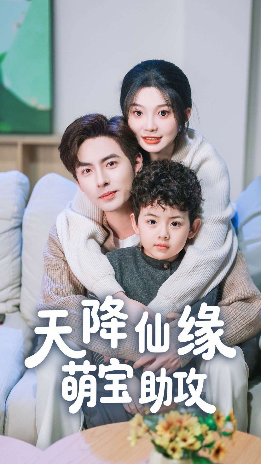 天降仙缘萌宝助攻}
