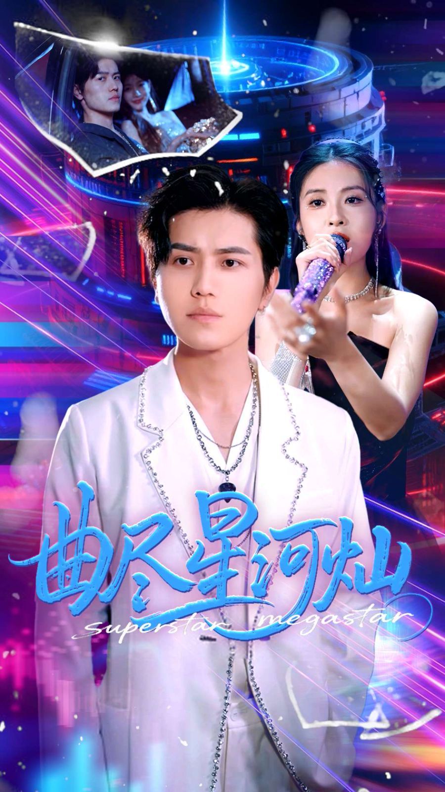 曲尽星河灿}