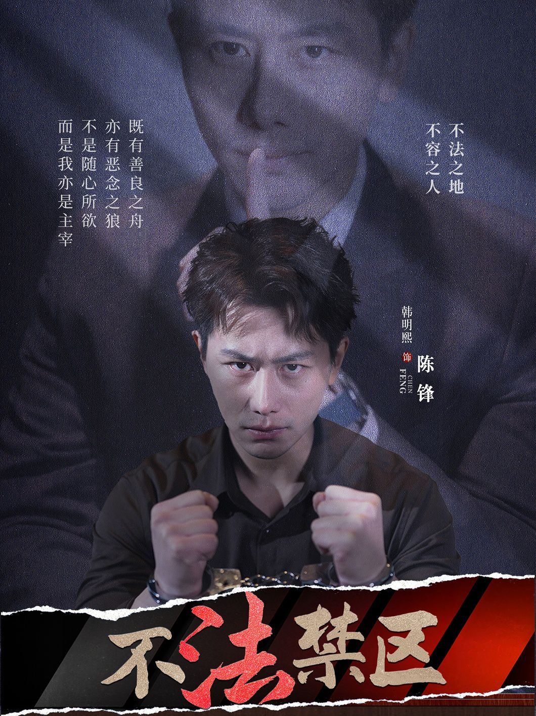 不法禁区}