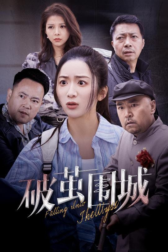 破茧围城（潜入深渊）（盲渊）}