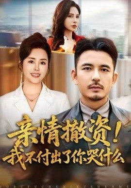 亲情撤资！我不付出了你哭什么}