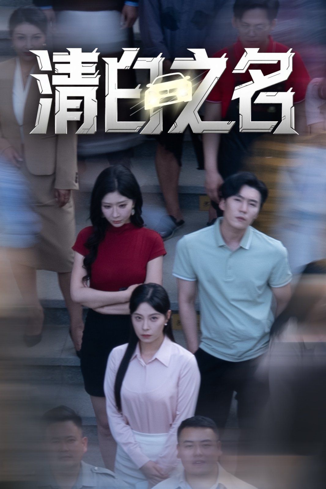 清白之名}