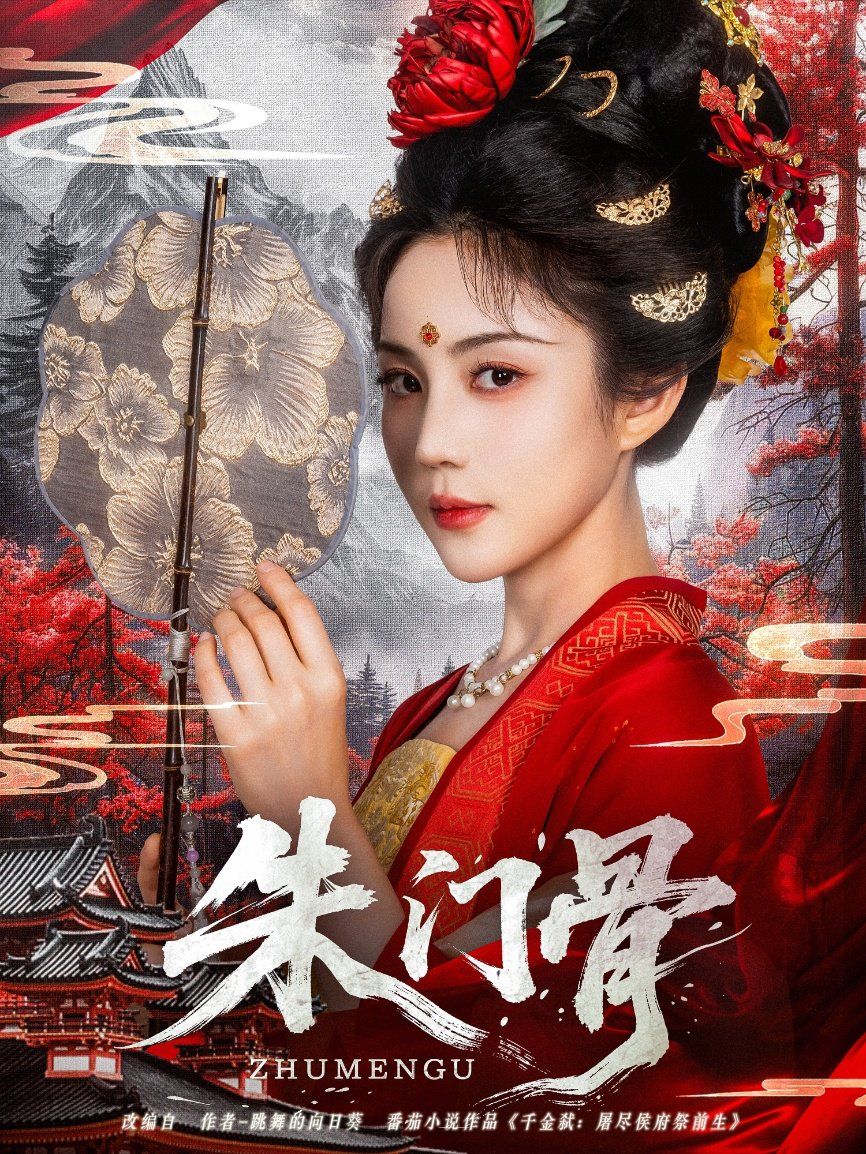 朱门骨}