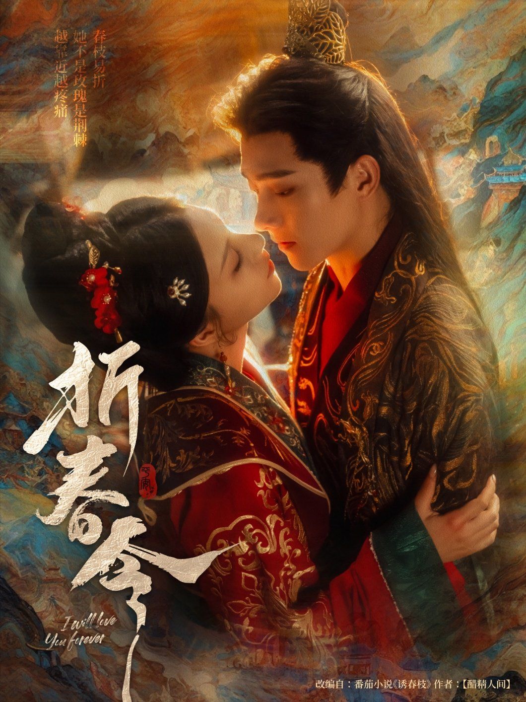 折春令}
