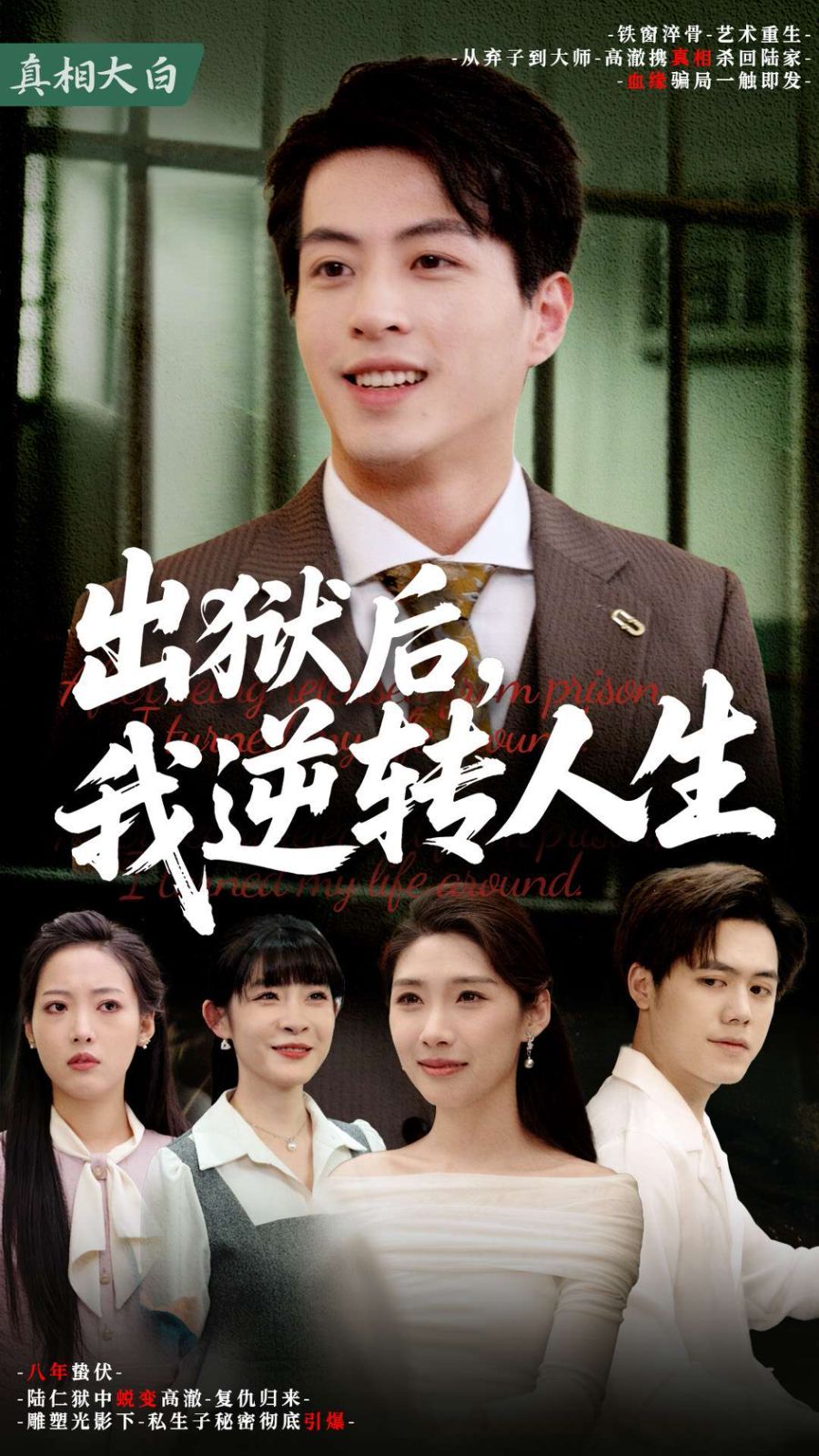 出狱后我逆转人生}