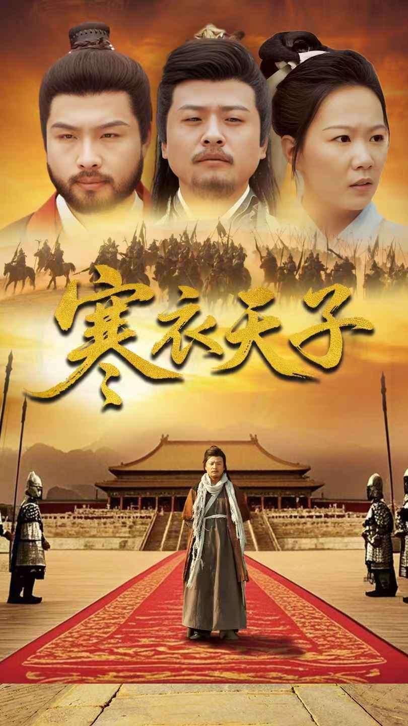 寒衣天子}