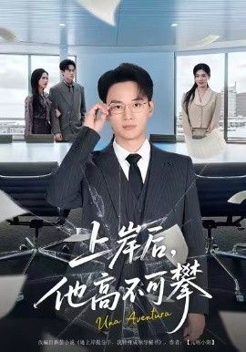 上岸后，他高不可攀}