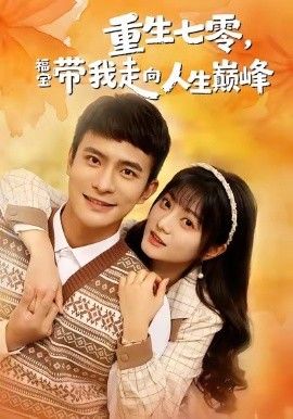 重生七零，福宝带我走向人生巅峰}