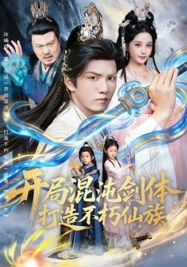 开局混沌剑体打造不朽仙族}