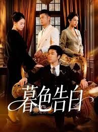 暮色告白}