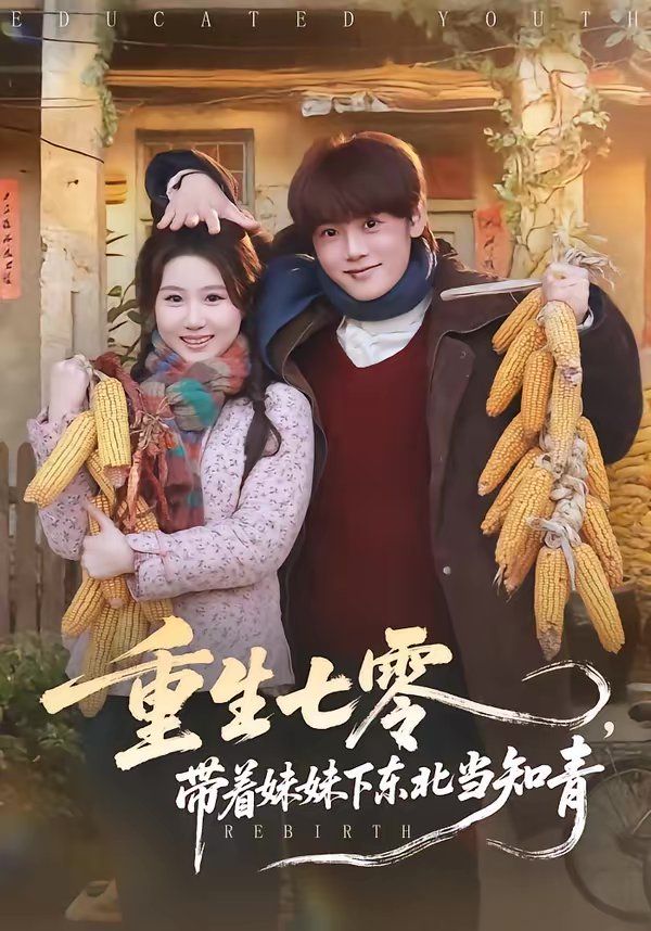 重生七零，带着妹妹下东北当知青}