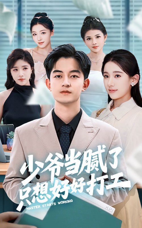 少爷当腻了只想好好打工}