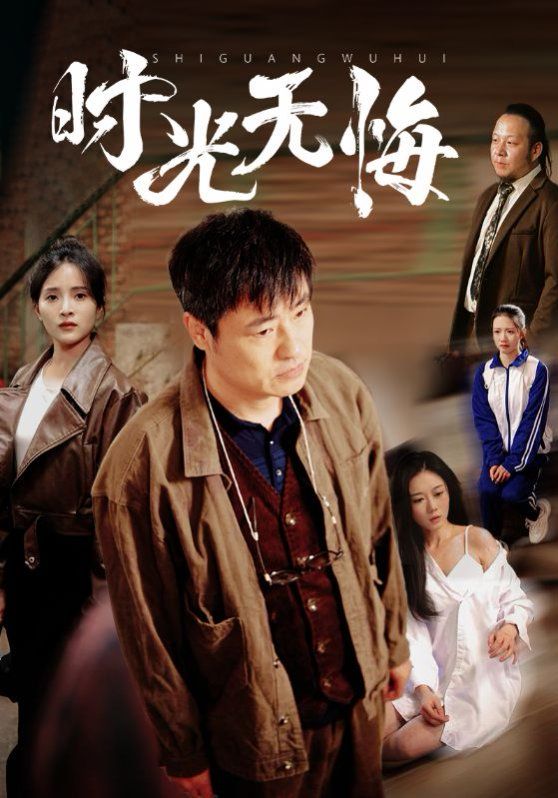时光无悔}