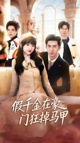 假千金在豪门狂掉马甲，千金归来哥哥们轮番护短}