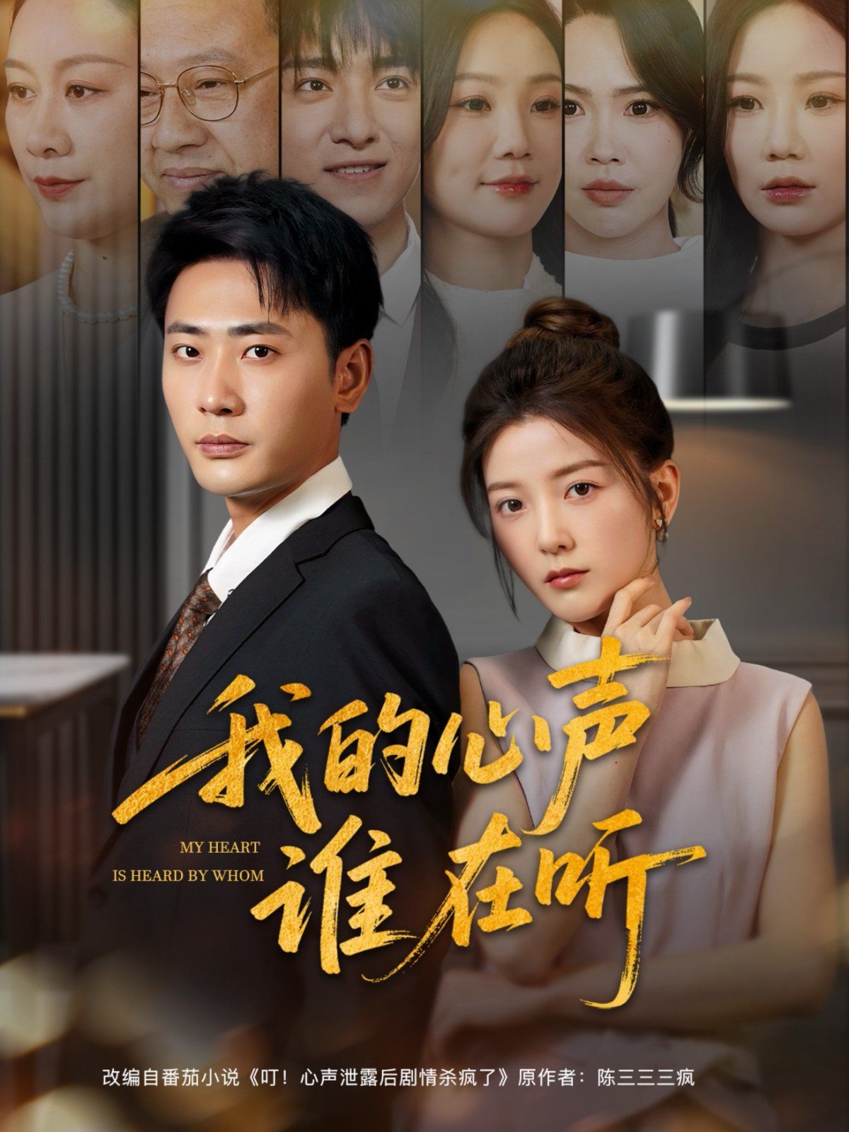我的心声谁在听}