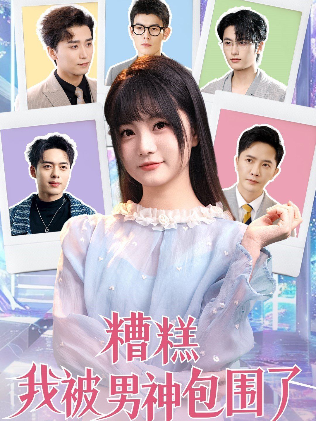 糟糕我被男神包围了}