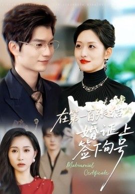 在第一百张结婚证上签下句号}
