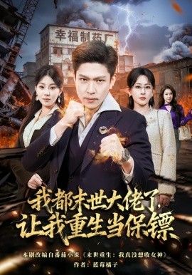 我都末世大佬了，让我重生当保镖，我一末世强者，让我重生当保镖}