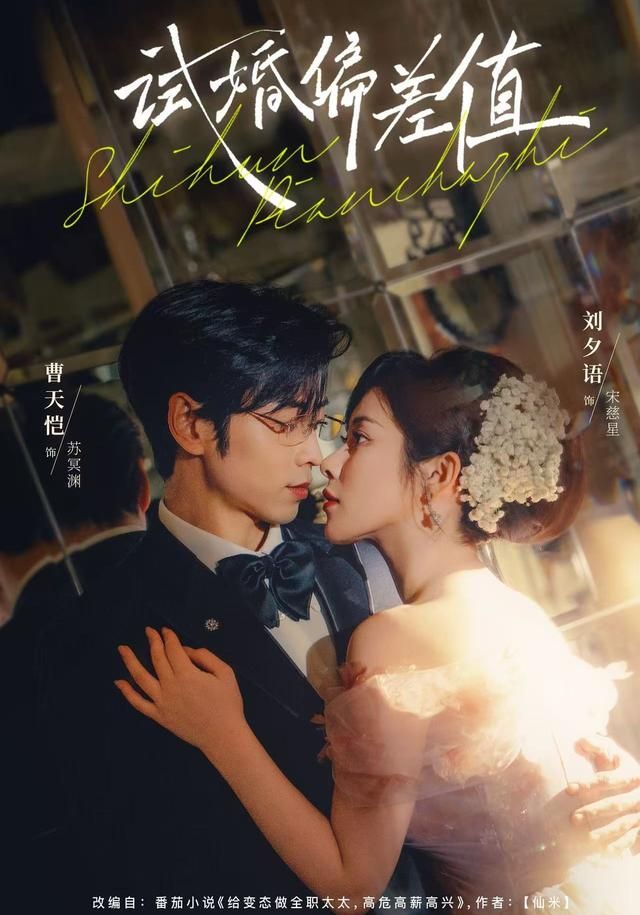 试婚偏差值}