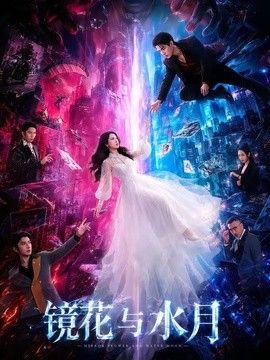 镜花与水月在线观看