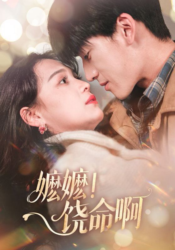 嬷嬷饶命啊（嬷嬷！饶命啊）}