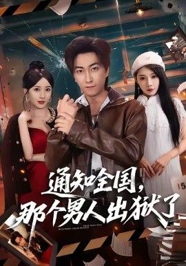 通知全国那个男人出狱了}
