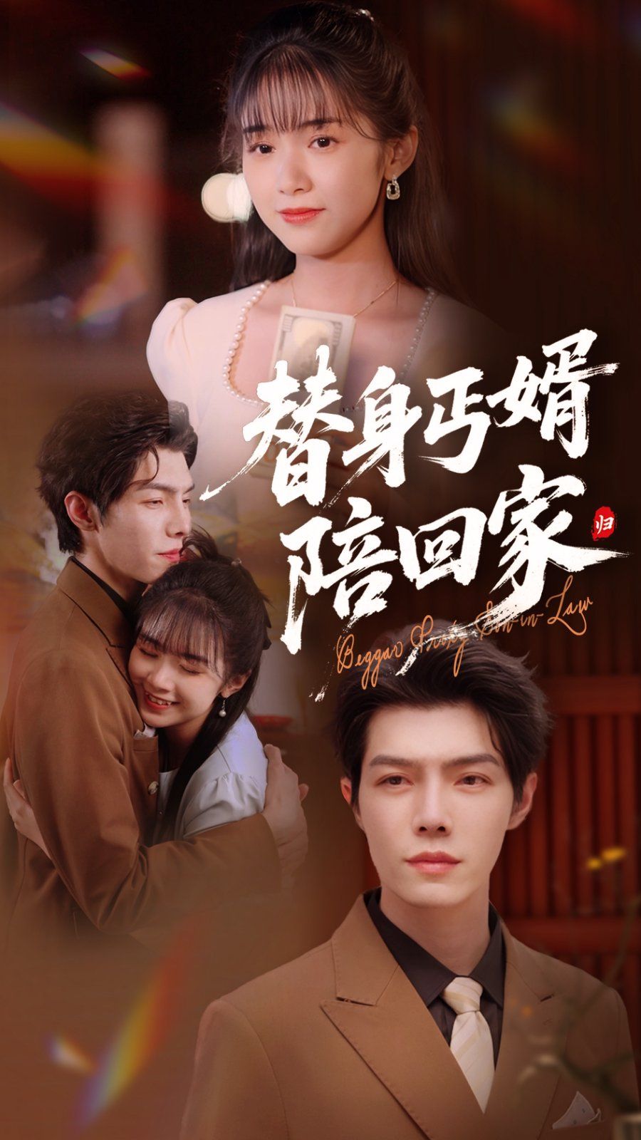 替身丐婿陪回家}