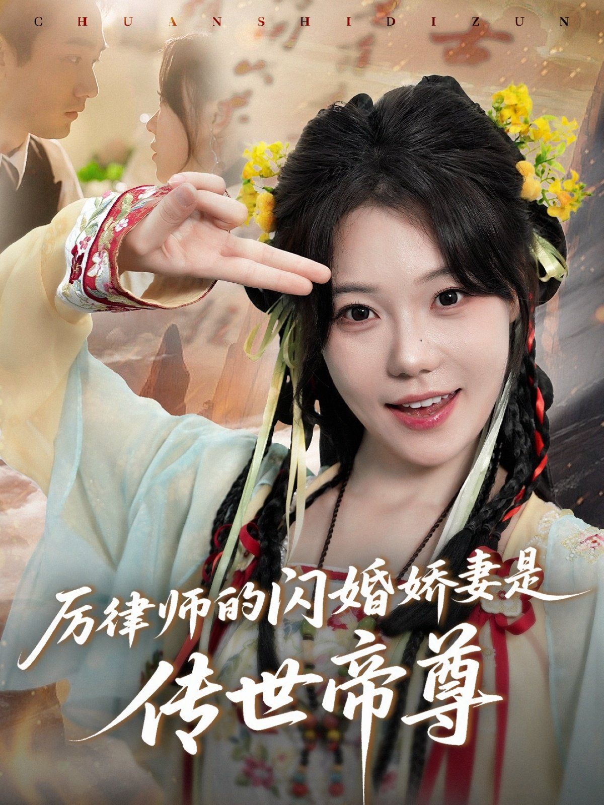 厉律师的闪婚娇妻是传世帝尊}