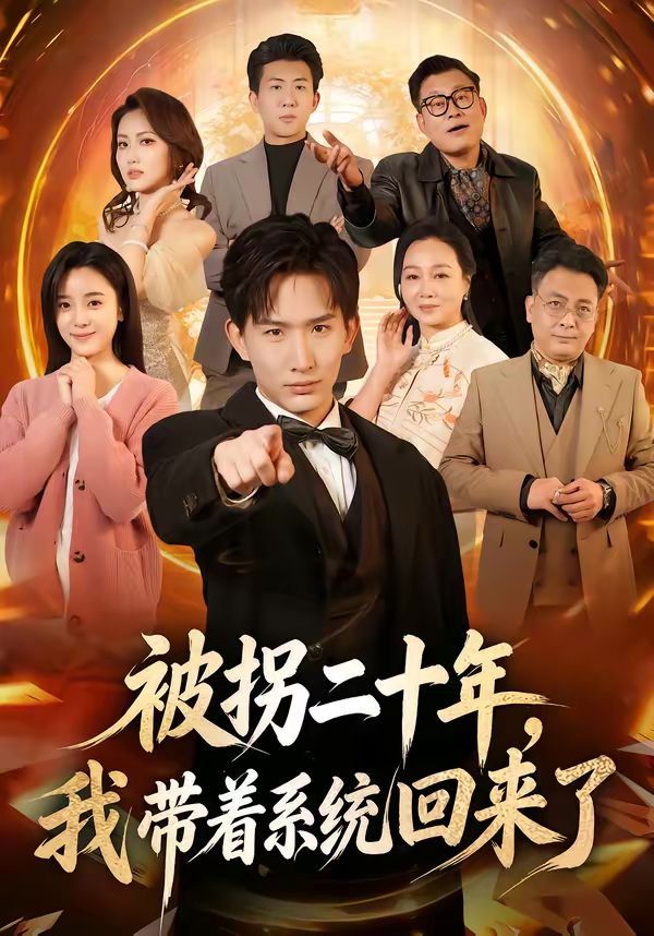被拐二十年，我带着系统回来了}