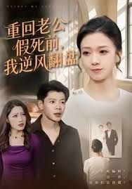 重回老公假死前，我逆风翻盘}