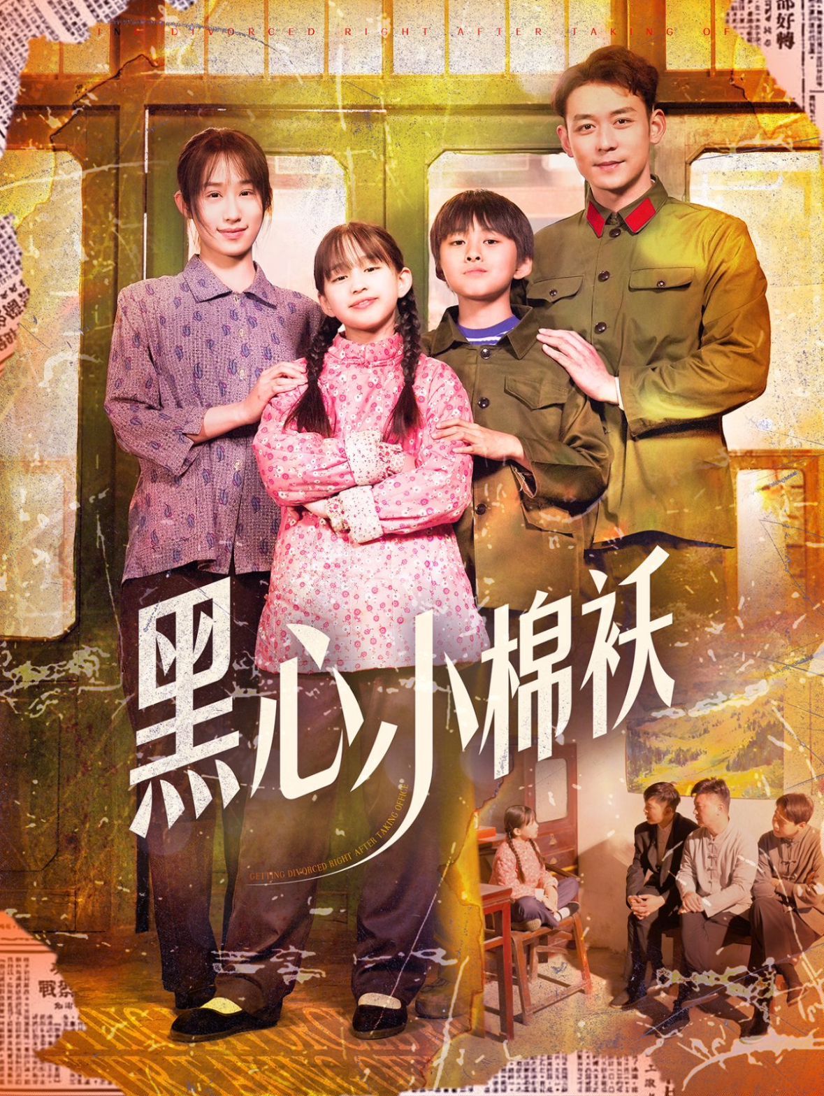 黑心小棉袄}