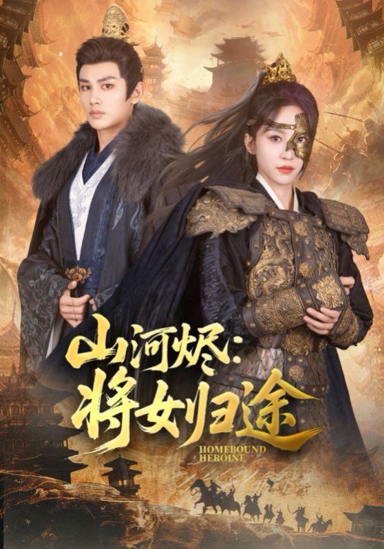 山河烬将女归途}