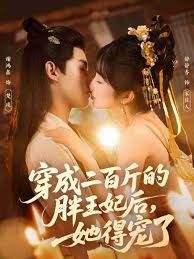 穿成二百斤的胖王妃后，她得宠了}