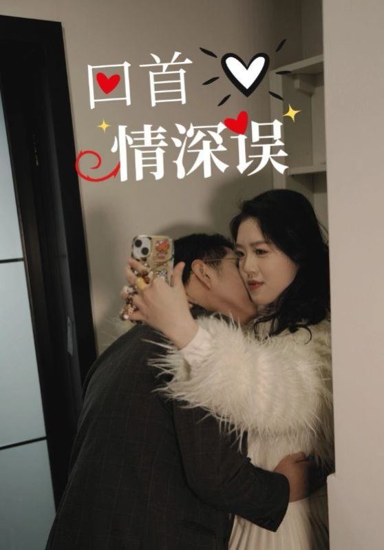 回首情深误}