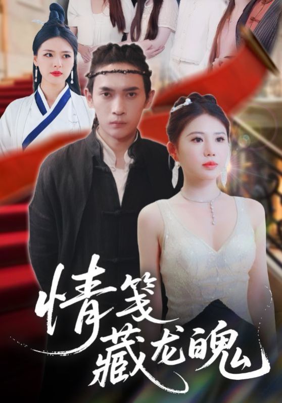 情笺藏龙魄}