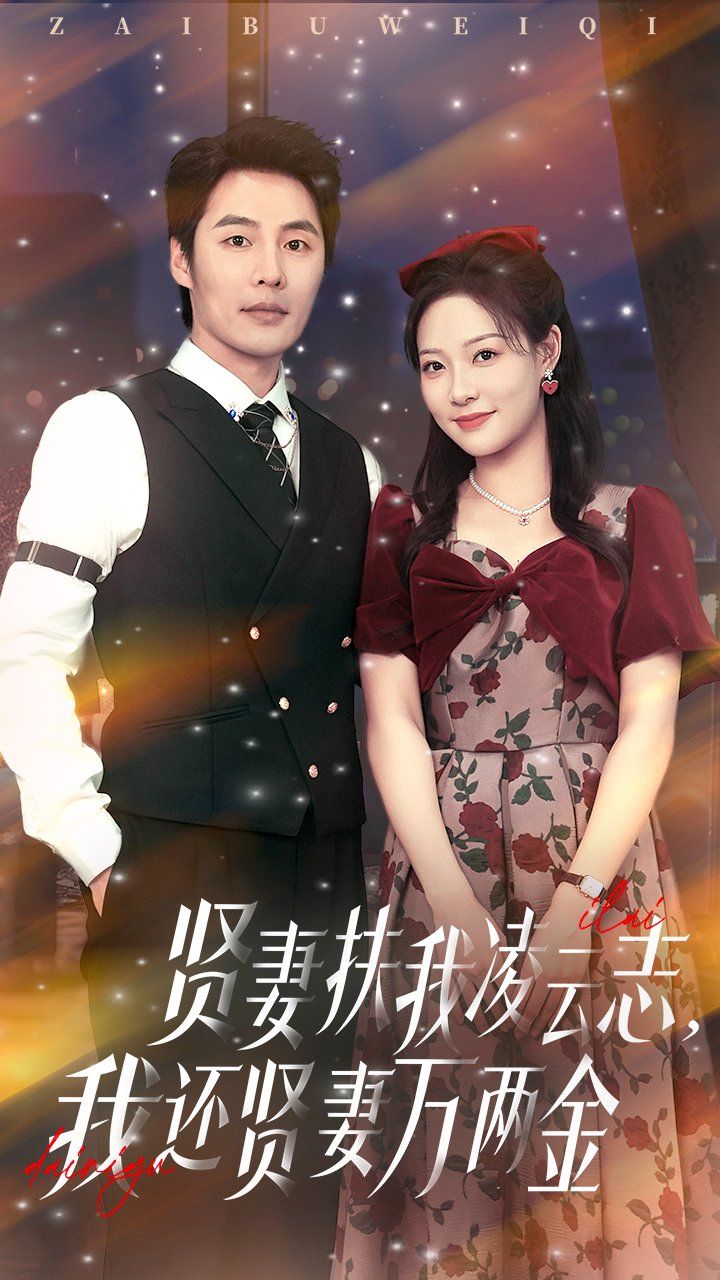 贤妻扶我凌云志我还贤妻万两金}