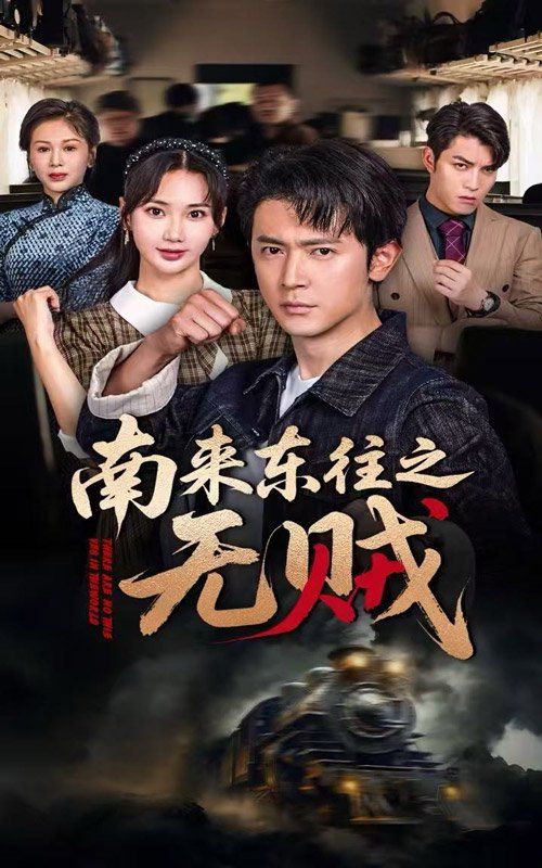 南来东往之无贼}