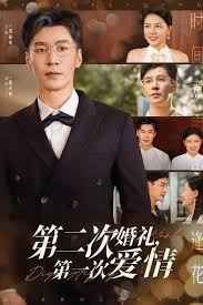 第二次婚礼第一次爱情}