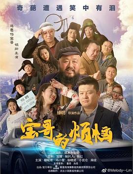 宝哥的烦恼}