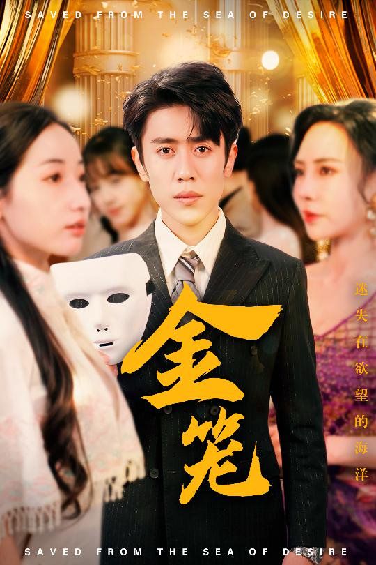 金笼}