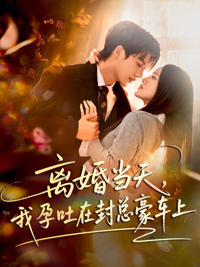 离婚当天，我孕吐在封总豪车上}