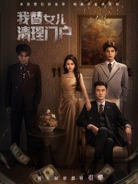 我替女儿清理门户，你敢动我试试}