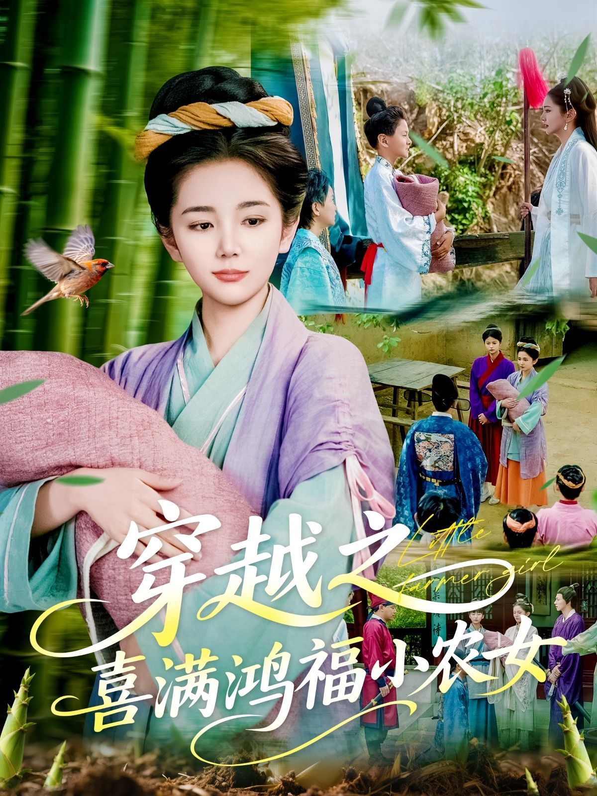 穿越之喜满鸿福小农女}