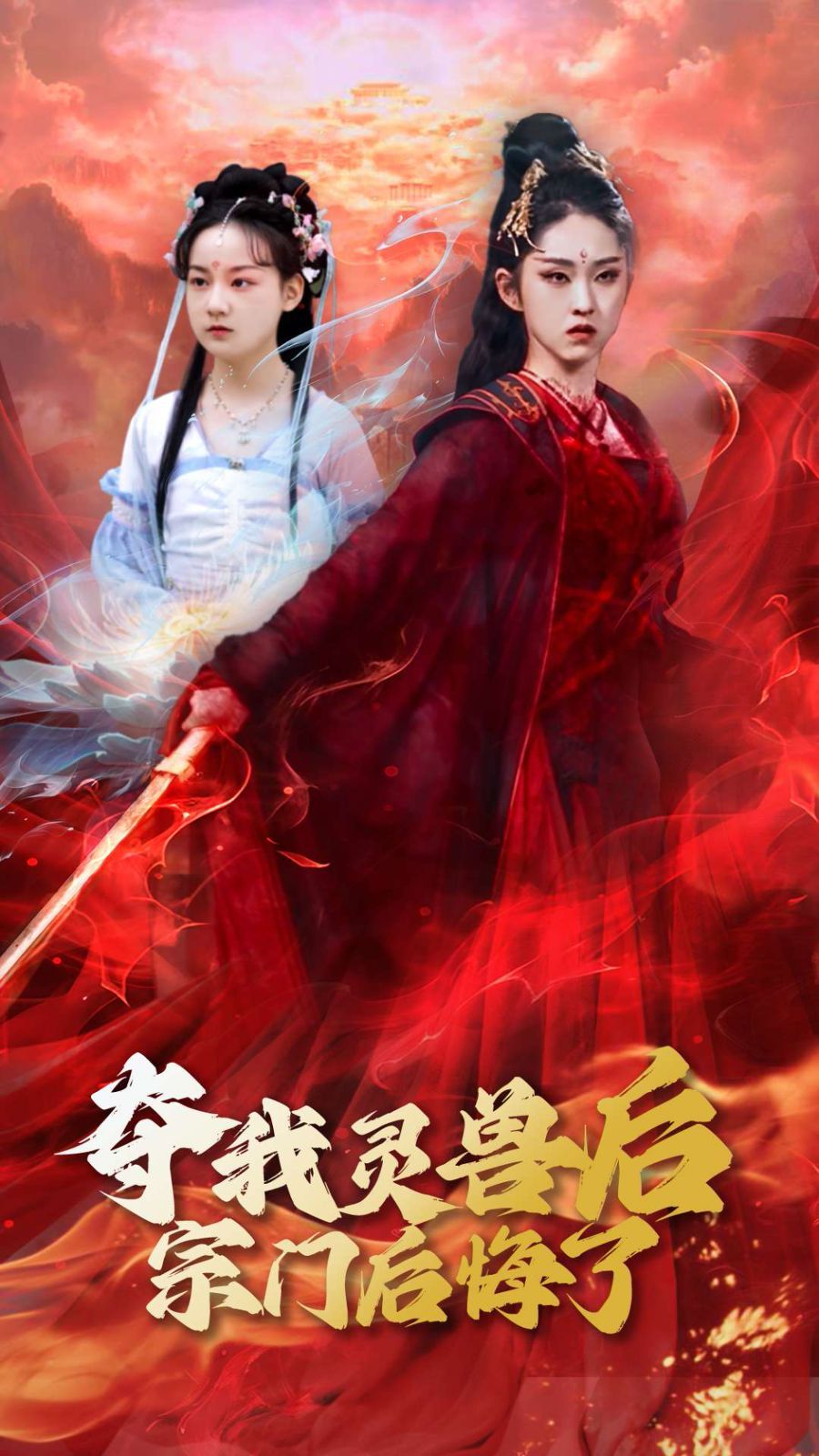 夺我灵兽后宗门后悔了}