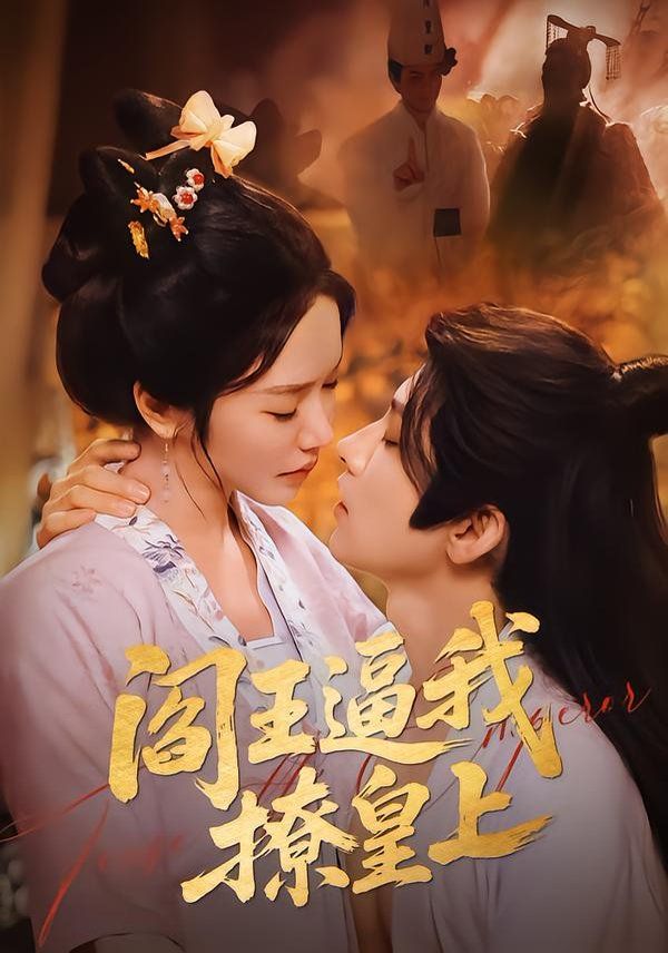 阎王逼我撩皇上}